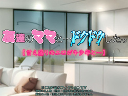 tomodati no mama to… dokudoku si taxtu【 ama e zaka ri no ero gaki syounen to…】