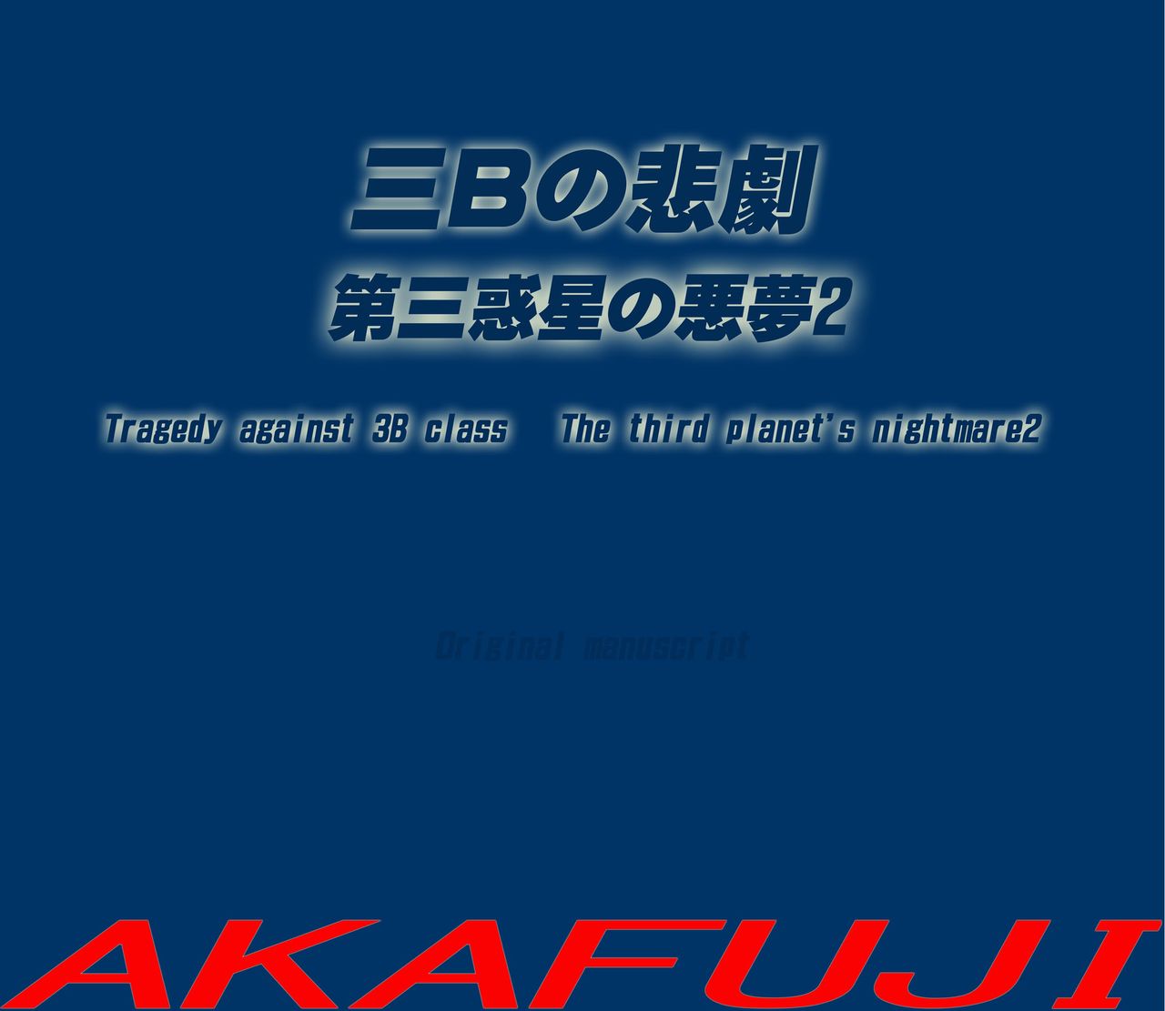 Sannen B-gumi no Higeki Daisan Wakusei no Akumu 2 | Tragedy Against 3B Class - The Third Planet's Nightmare 2 page 1 full