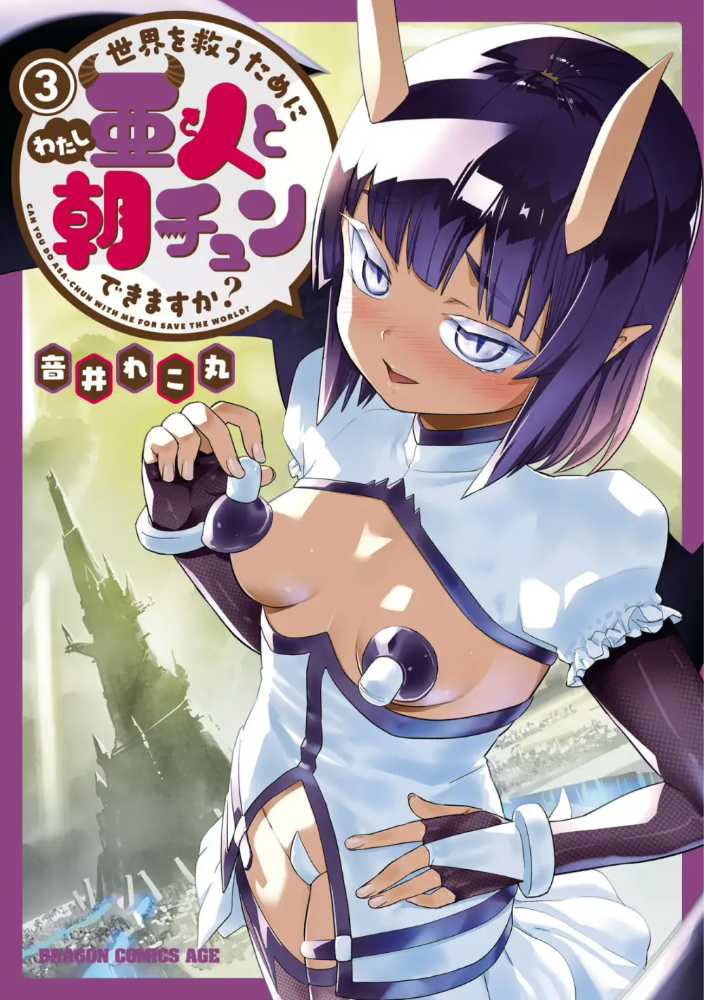 Sekai wo Sukuu tame ni Ajin to Asa-chun dekimasenka? 3 page 1 full