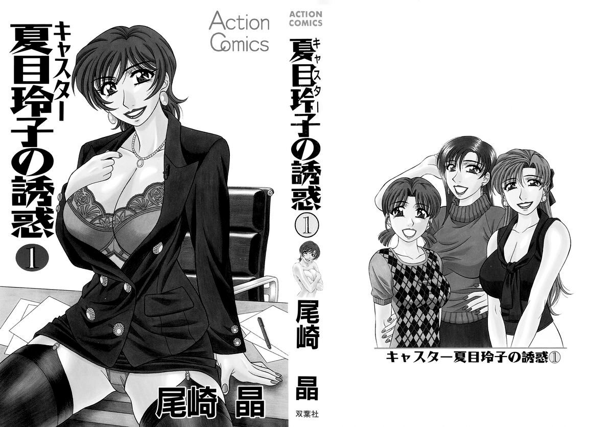 Caster Natsume Reiko no Yuuwaku Vol. 1 page 3 full