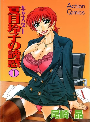 Caster Natsume Reiko no Yuuwaku Vol. 1 cover