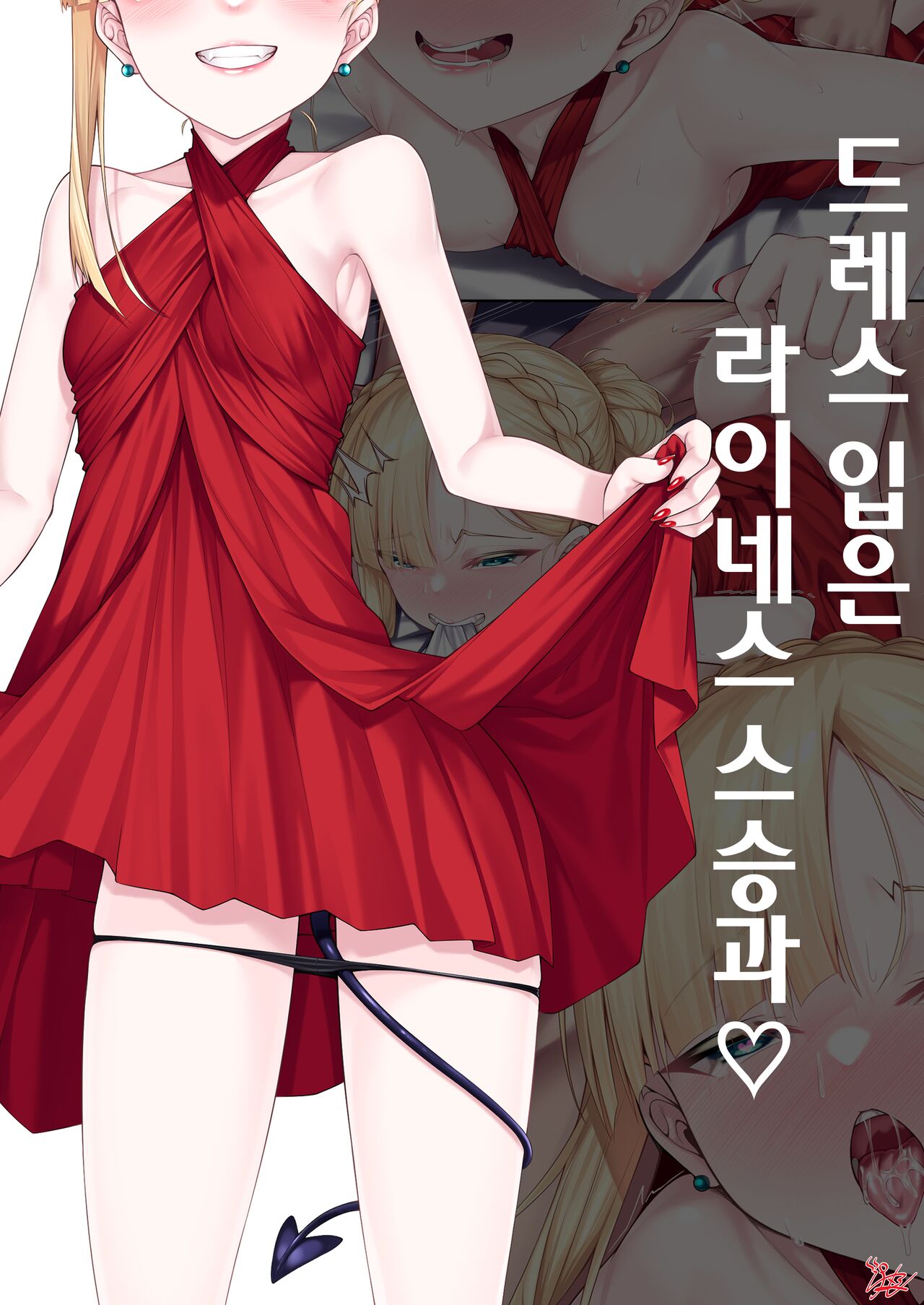 Dress Up Reines Shishou no R18 Manga | 드레스 입은 라이네스 스승과 page 1 full