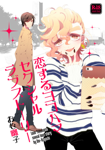 恋するヨコハマセクシャルラブストーリー cover
