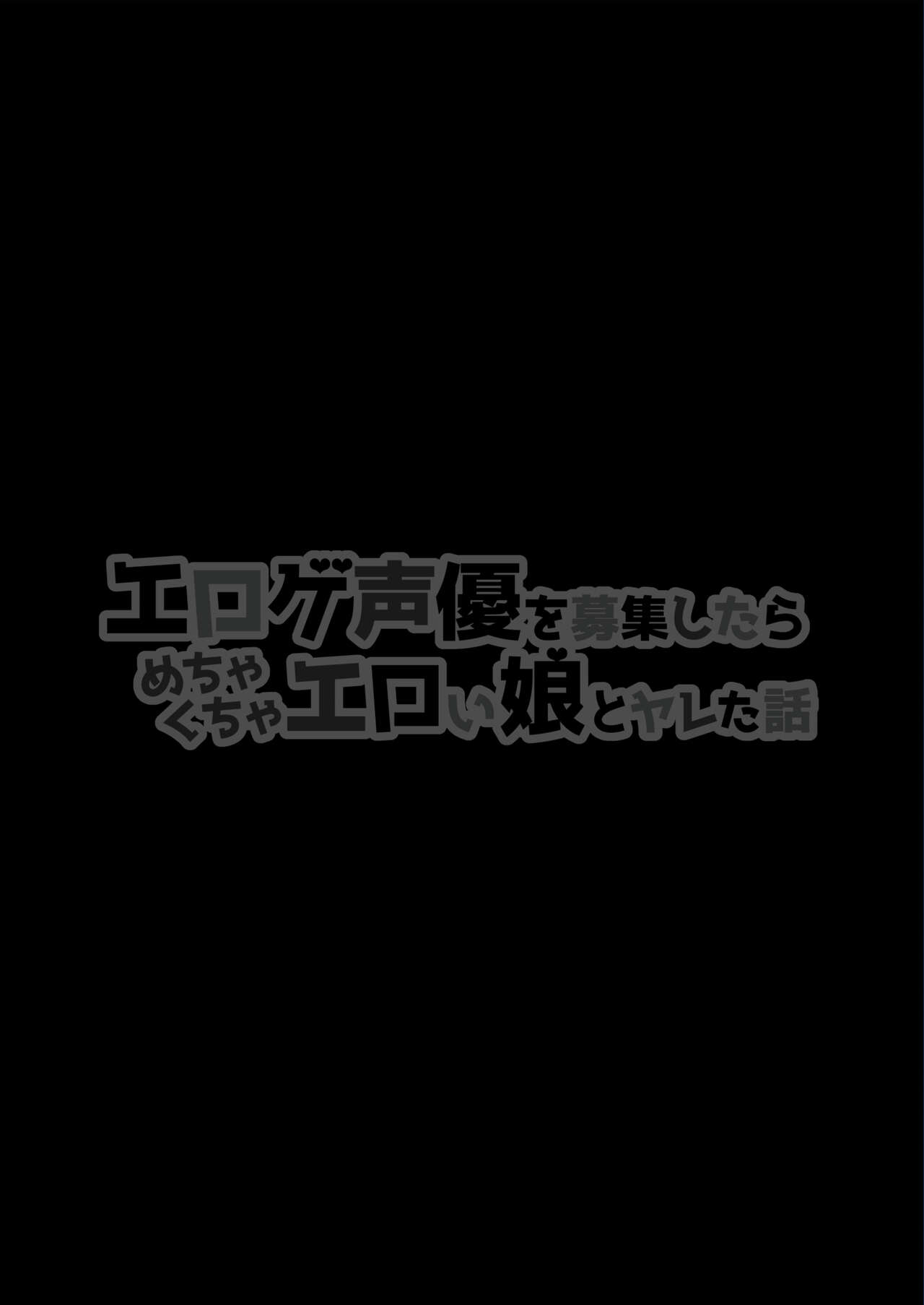 Eroge Seiyuu o Boshuu shitara Mechakucha Eroi Ko to Yareta Hanashi | 야겜 성우를 모집했더니 엄청 야한 애랑 할 수 있었던 이야기 page 3 full