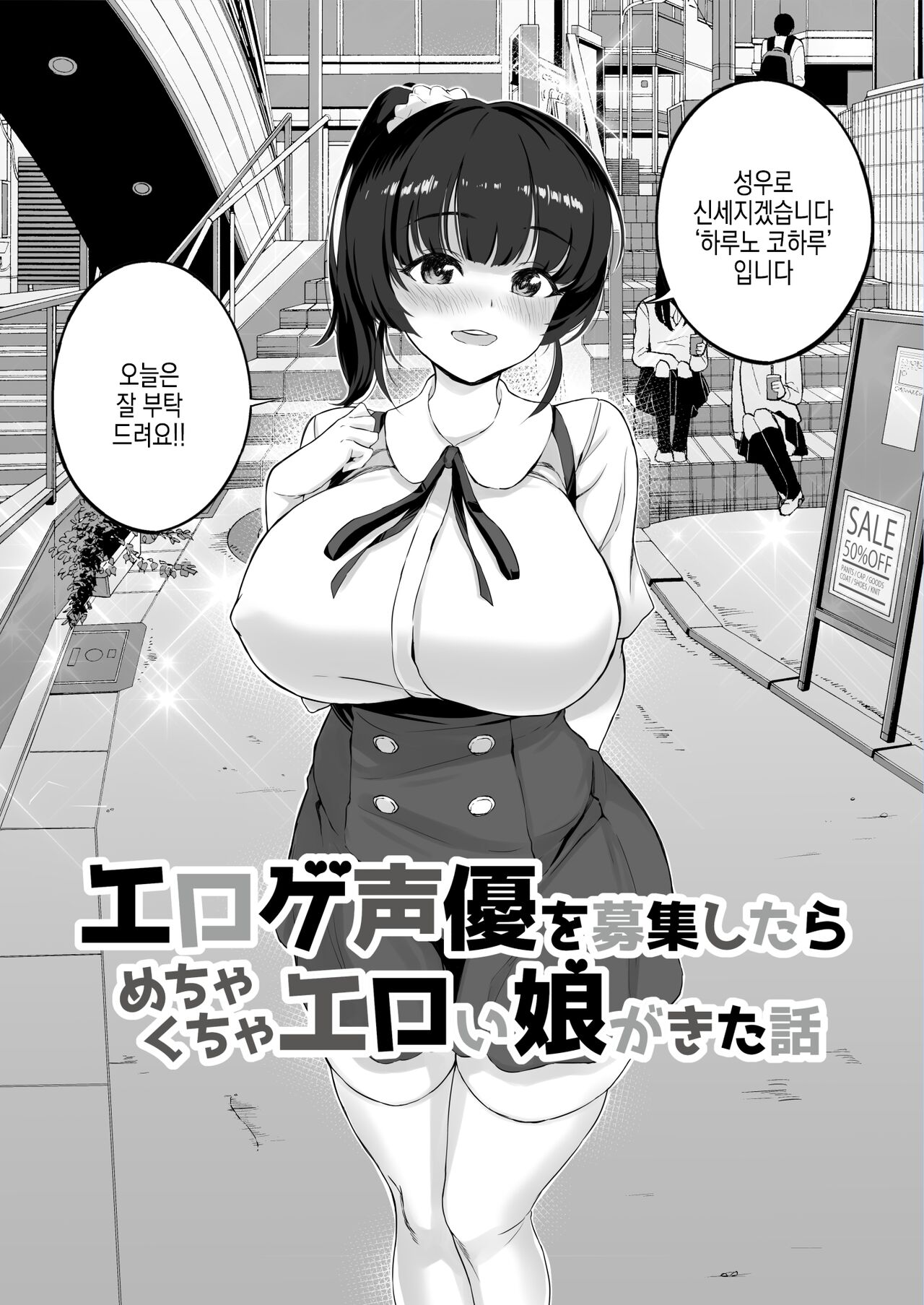 Eroge Seiyuu o Boshuu shitara Mechakucha Eroi Ko to Yareta Hanashi | 야겜 성우를 모집했더니 엄청 야한 애랑 할 수 있었던 이야기 page 7 full