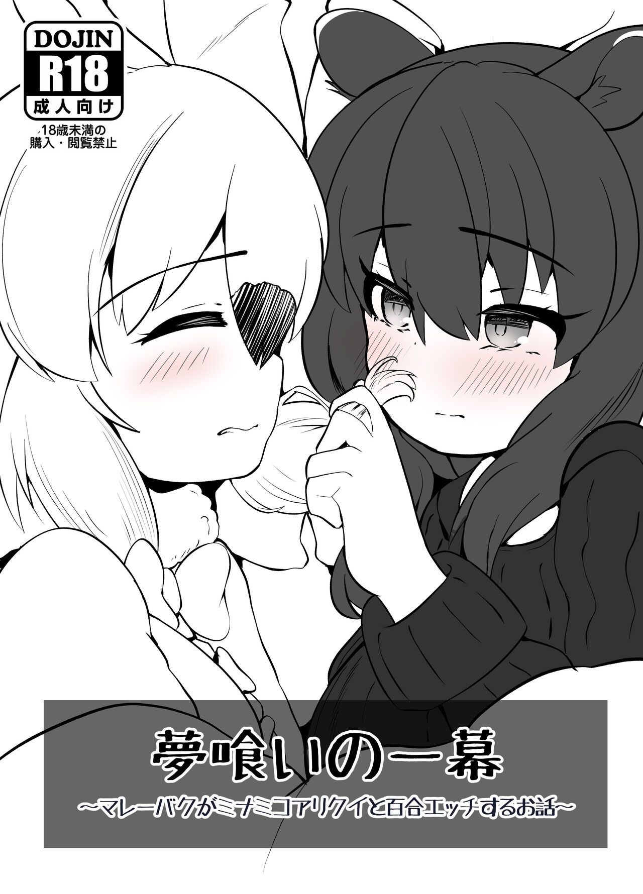 Yumekui no Ichimaku - Malayan Tapir Ga Southern Tamandua to Yuri Eccho to Yuri Ecchi Suru Ohanashi page 1 full