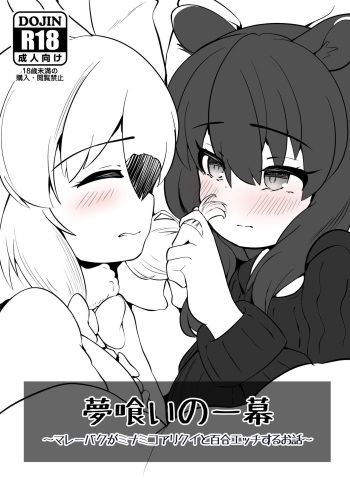Yumekui no Ichimaku - Malayan Tapir Ga Southern Tamandua to Yuri Eccho to Yuri Ecchi Suru Ohanashi cover