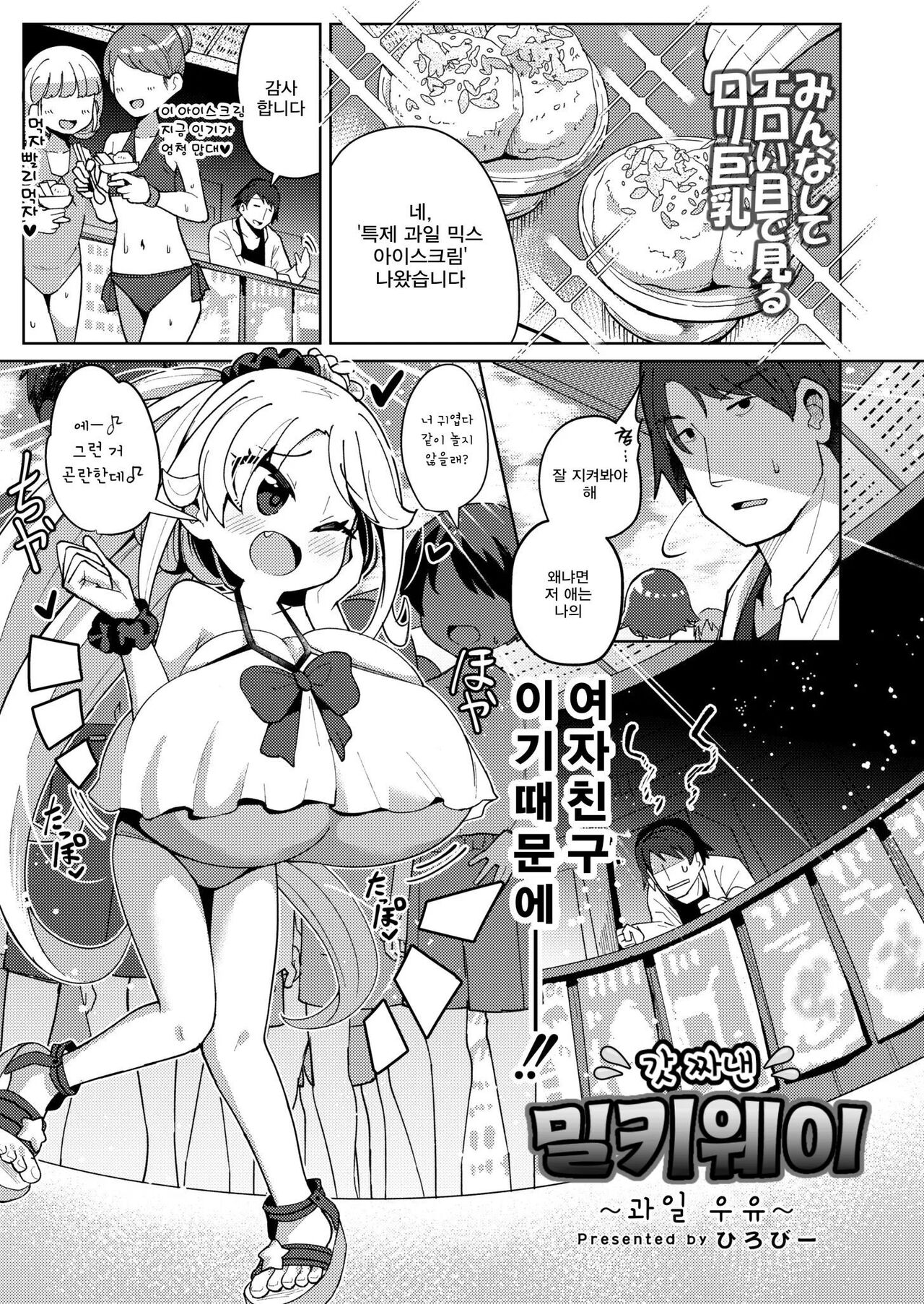 Shiboritate Milky Way ~Furūtsu gyūnyū~ | 갓 짜낸 밀키웨이 ~과일 우유 ~ page 1 full