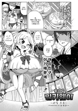 Shiboritate Milky Way ~Furūtsu gyūnyū~ | 갓 짜낸 밀키웨이 ~과일 우유 ~