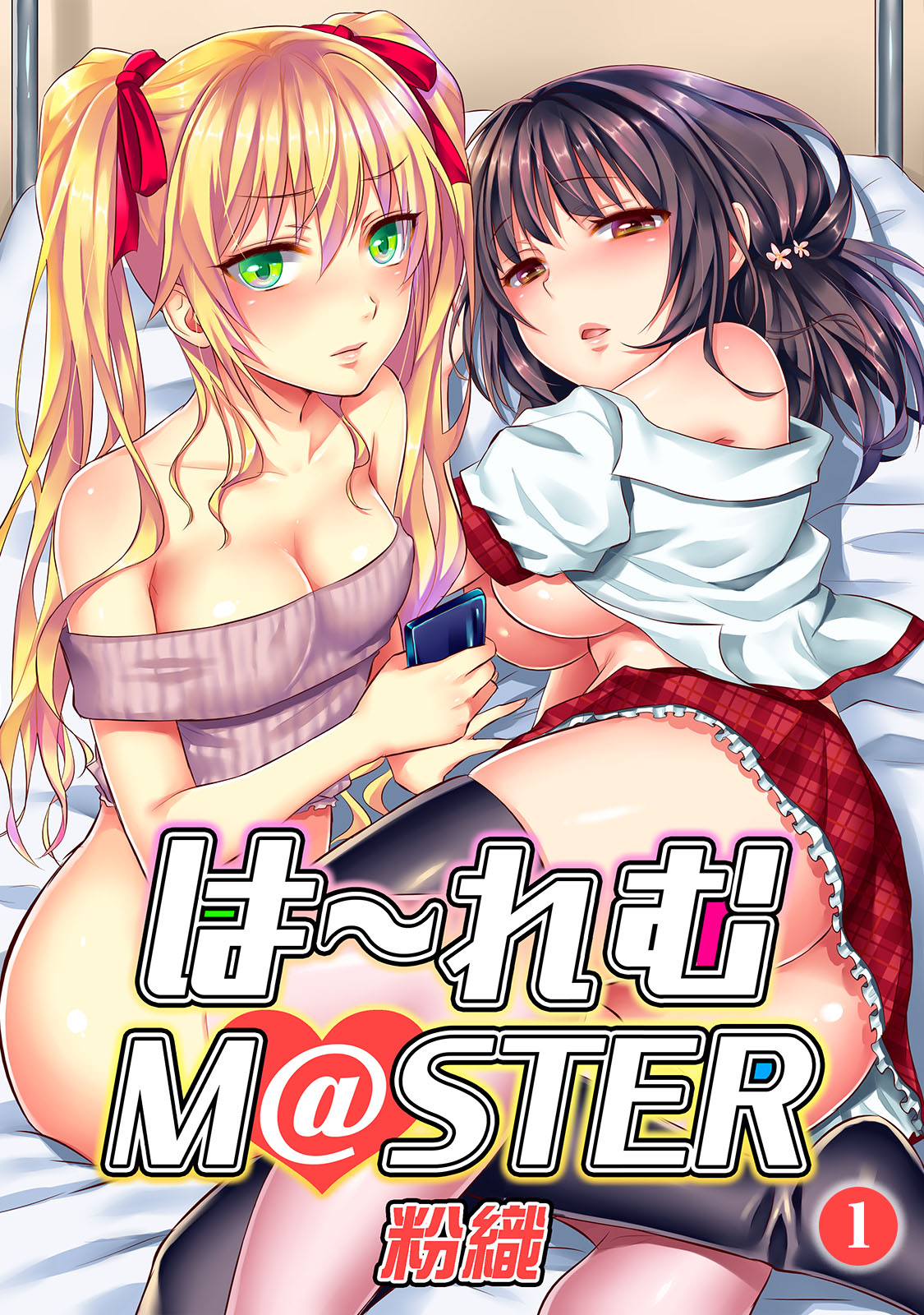HAREM M＠STER ch01-22 page 1 full
