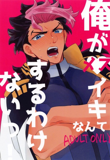 Ore ga Mesuiki nante Suru Wake Nai! cover