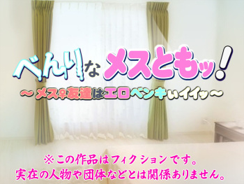 ben rina mesu to mo xtu！ ～ mesu♀ tomodati ha erobenki xi iixtu～ cover