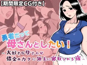 勇者だって母さんとしたい! 〜大好きな母さんが借金のカタに領主に寝取られる宿〜 cover