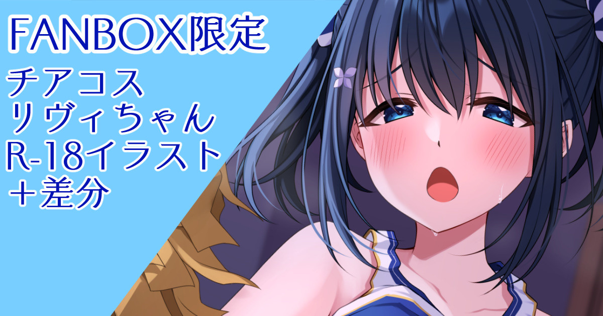 【R-18】Cheergirl Livie-chan to Ichaicha page 1 full