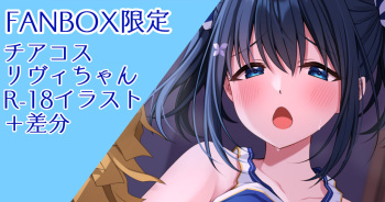 【R-18】Cheergirl Livie-chan to Ichaicha cover