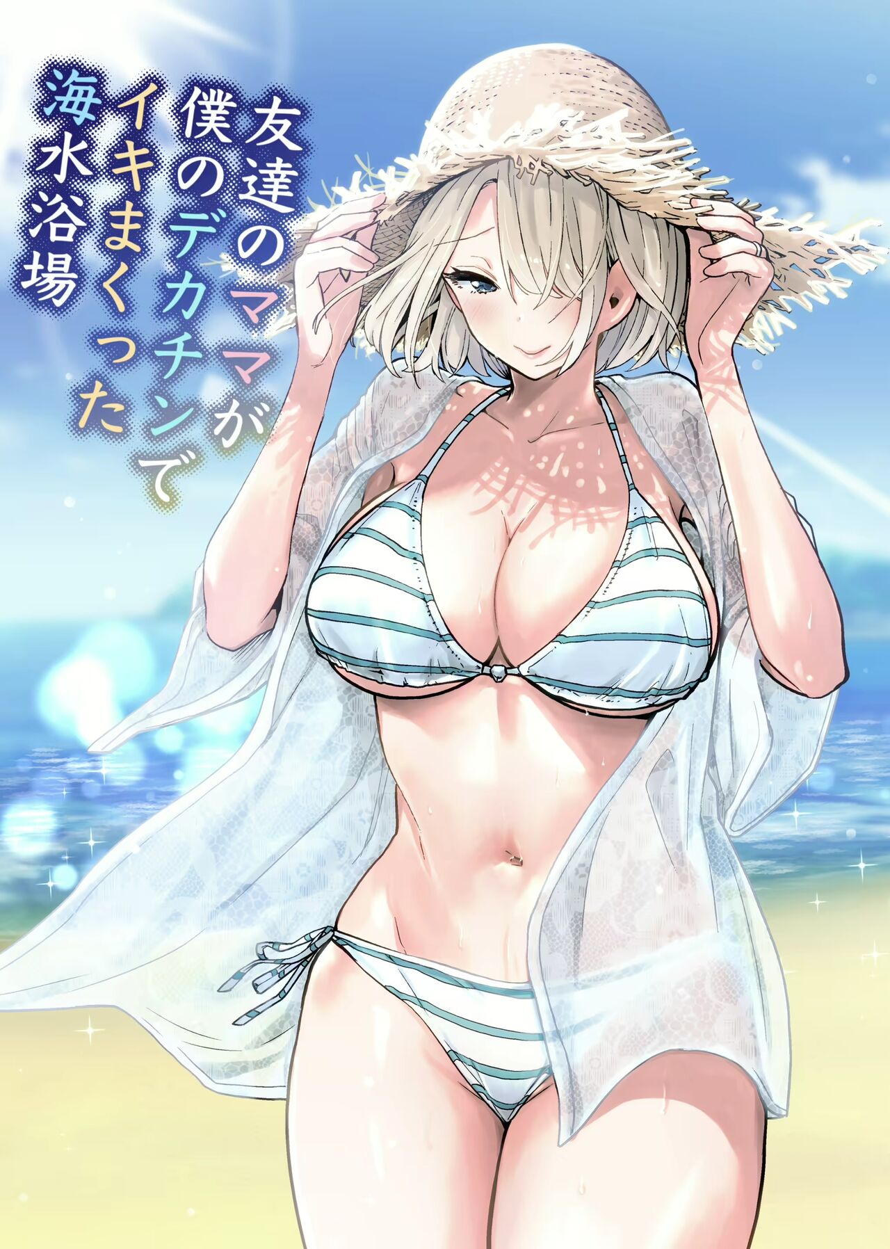 Tomodachi no Mama ga Boku no Dekachin de Ikimakutta  Kaisui Yokujou | La Playa donde la madre de mi amigo se vino con mu gran polla page 1 full