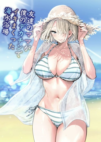 Tomodachi no Mama ga Boku no Dekachin de Ikimakutta  Kaisui Yokujou | La Playa donde la madre de mi amigo se vino con mu gran polla cover