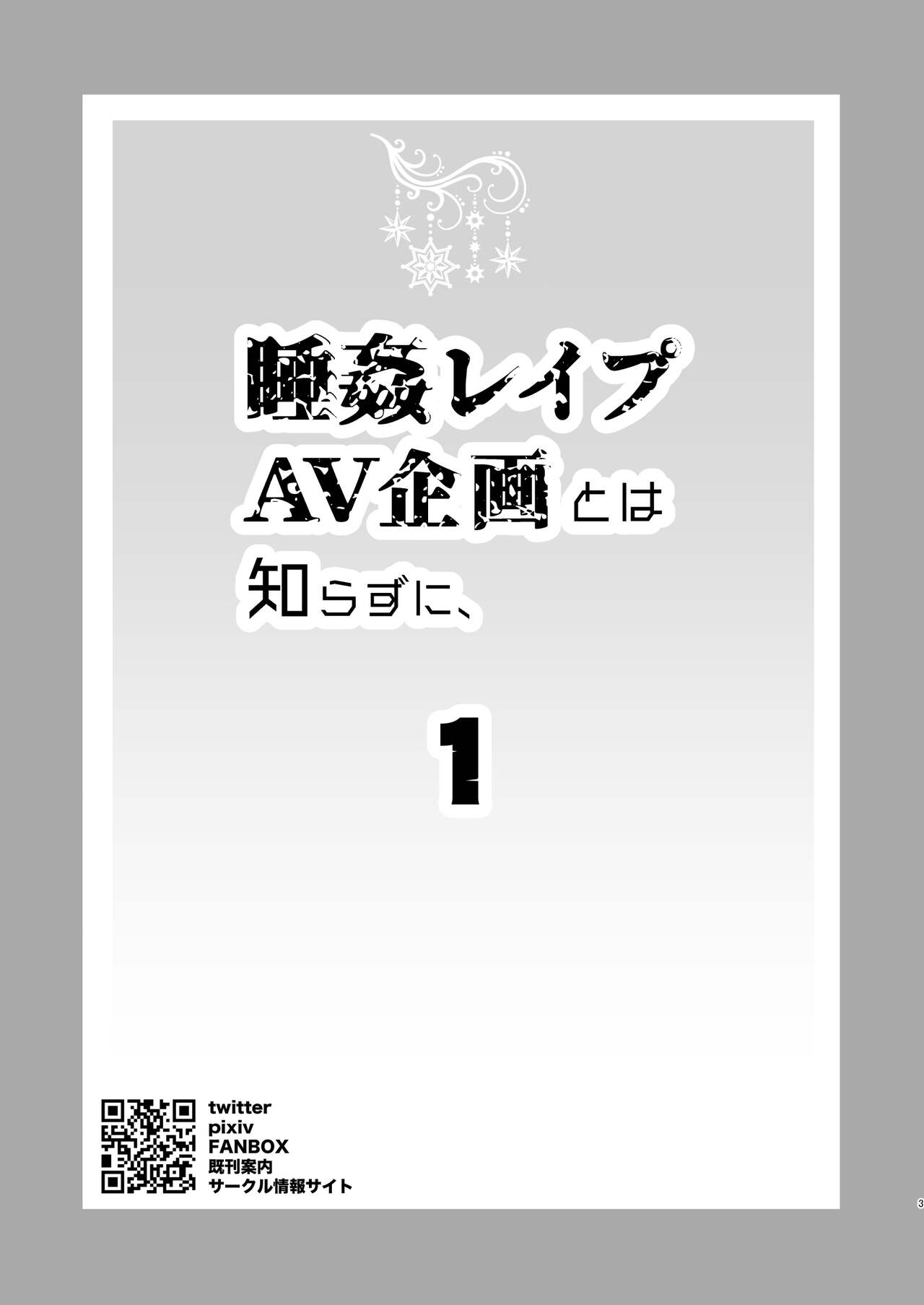 Suikan Rape AV Kikaku no Satsuei to wa Shirazu ni, 1 | I fell asleep without knowing that I was being filmed for an AV project 1 page 3 full