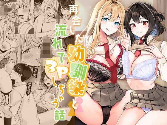 Saikai shita Osananajimi to Nagare de 3P Shichau Hanashi page 1 full