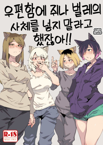 Yuubinuke ni Nezumi dano Mushi dano Shigai Ireru no Yamerottsutten daro!! | 우편함에 쥐나 벌레의 사체를 넣지 말라고 했잖아!! cover