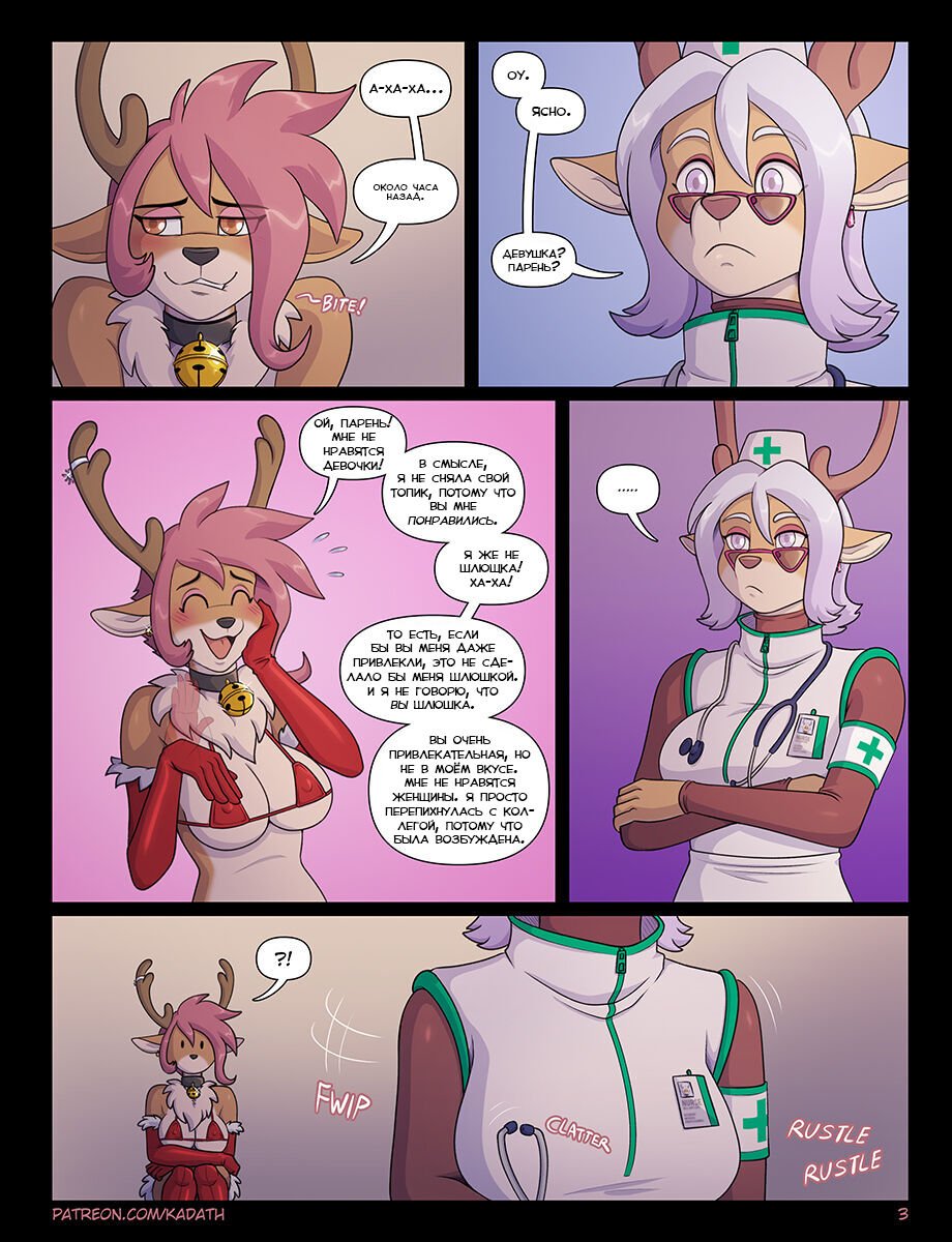 Risky Reindeer Games - Part 2 | Опасные оленьи игры - Глава 2 page 3 full