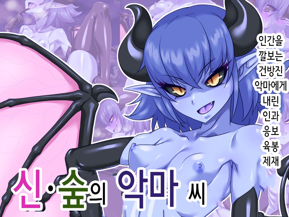 Shin Mori no Akuma-san | 신 숲의 악마씨 page 1 full
