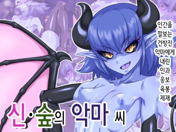 Shin Mori no Akuma-san | 신 숲의 악마씨 cover