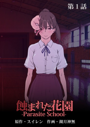 Mushibamareta Hanazono  -Parasite School- Ch. 1 cover