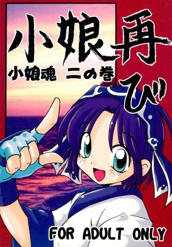 Komusume Futatabi Komusume Tamashii Ni no Maki cover