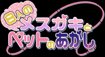 8 Jin no Mesugaki to Petto no Akashi cover