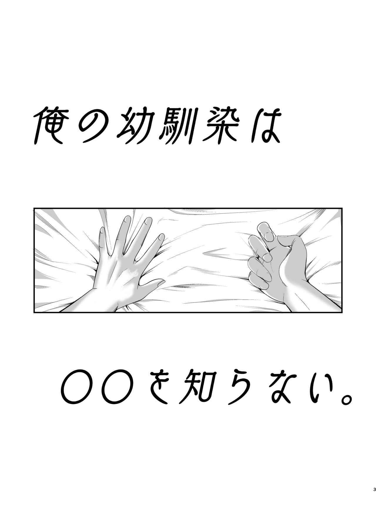 Ore no Osananajimi wa ●● o Shiranai. page 3 full