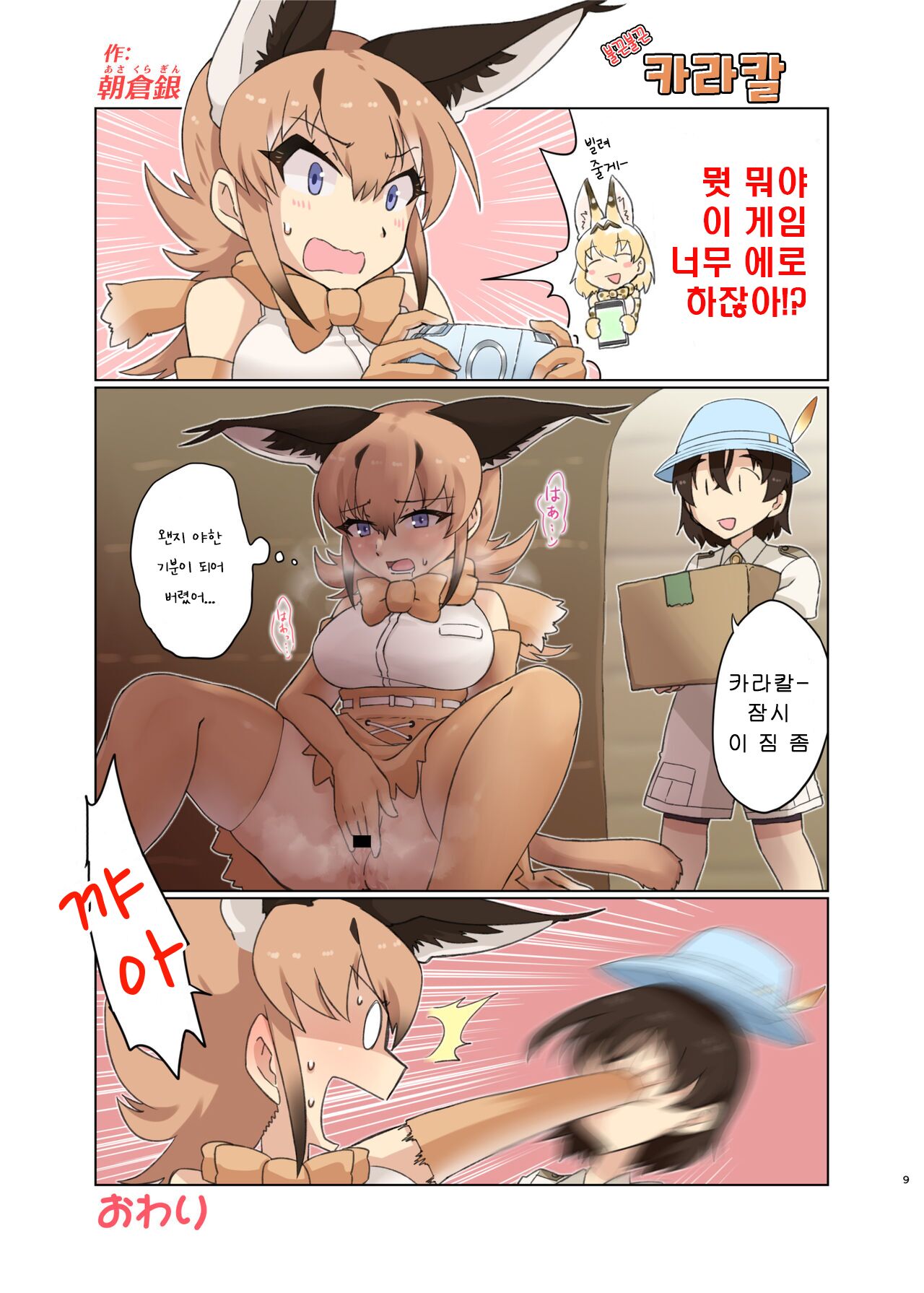 Naniyo~! Caracal Mama Goudou | 뭔데에~! 카라칼 마마 합동 page 9 full