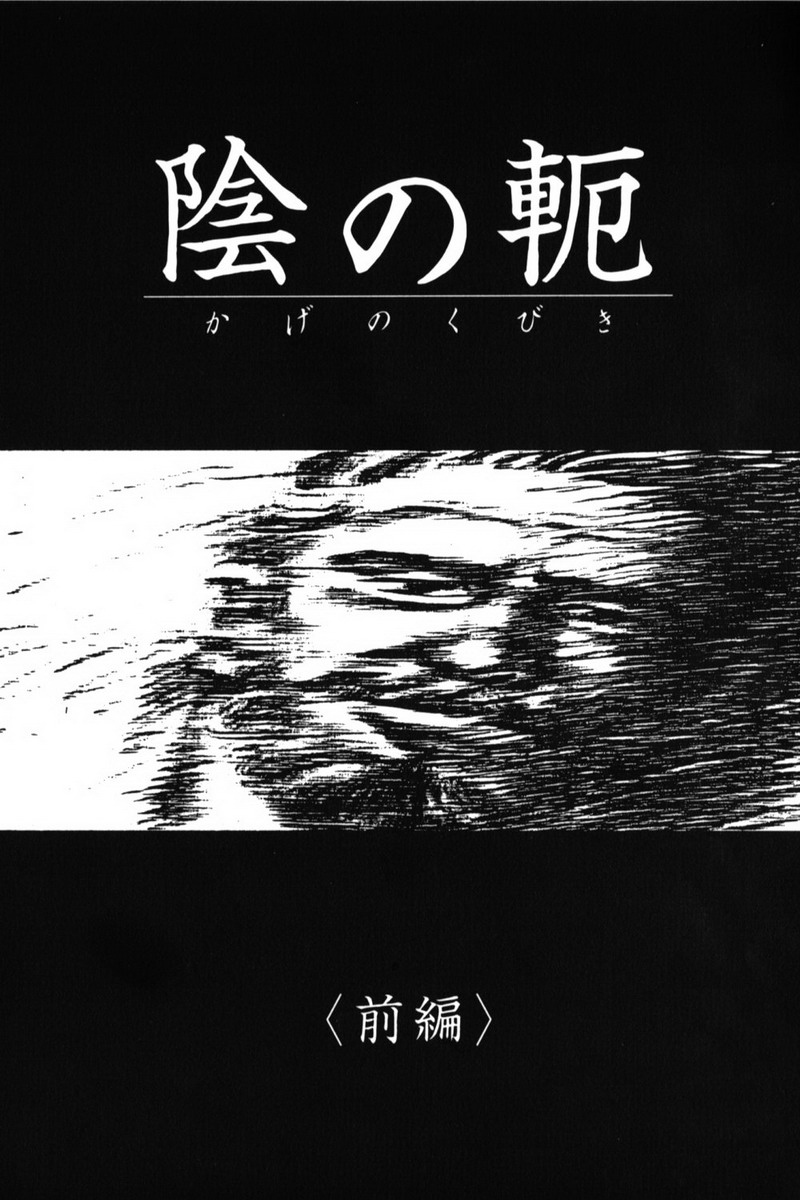Kage no Kubiki | 그림자의 속박 page 1 full