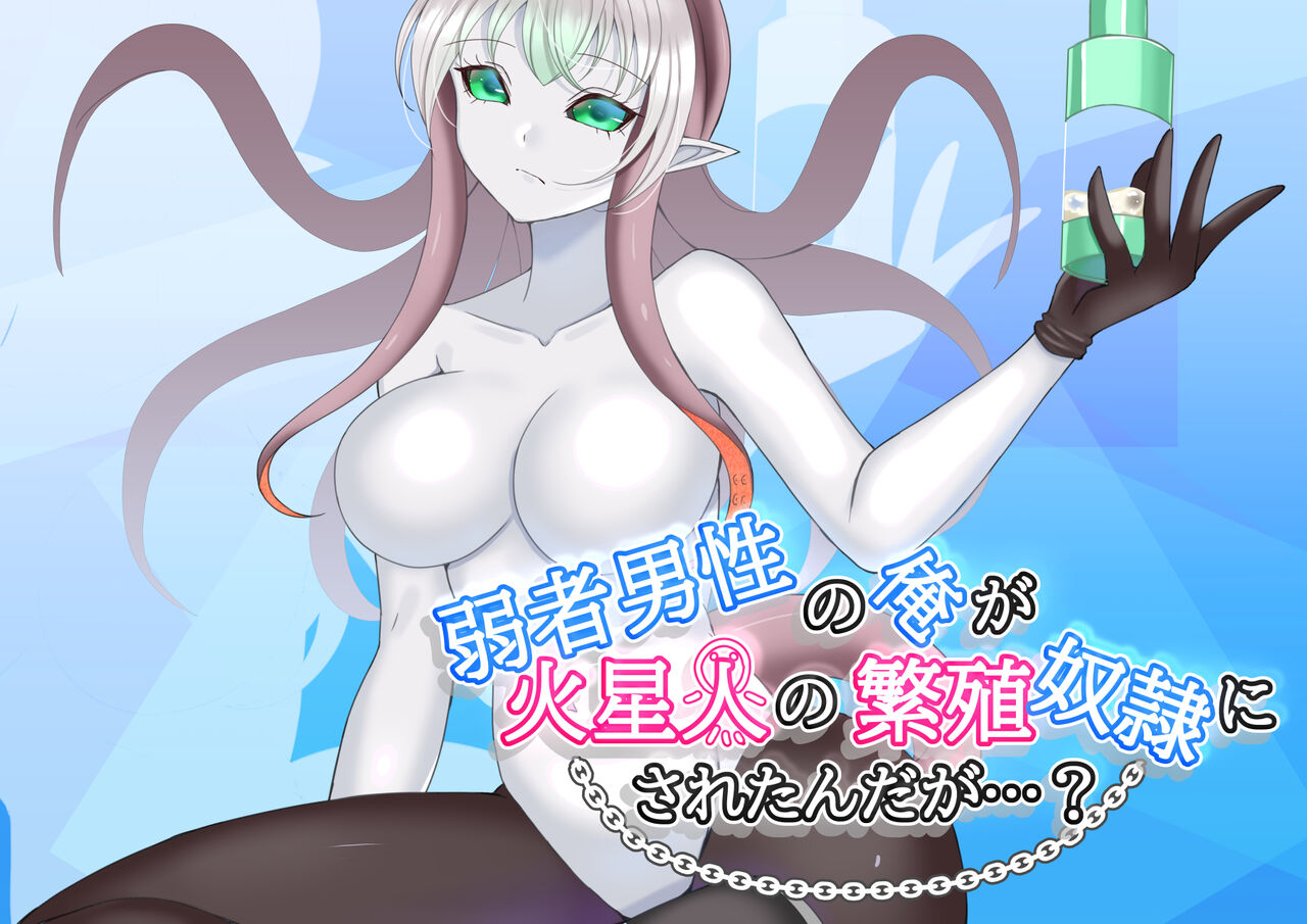 弱者男性の俺が火星人の繁殖奴○にされたんだが…? page 1 full
