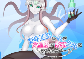 弱者男性の俺が火星人の繁殖奴○にされたんだが…? cover
