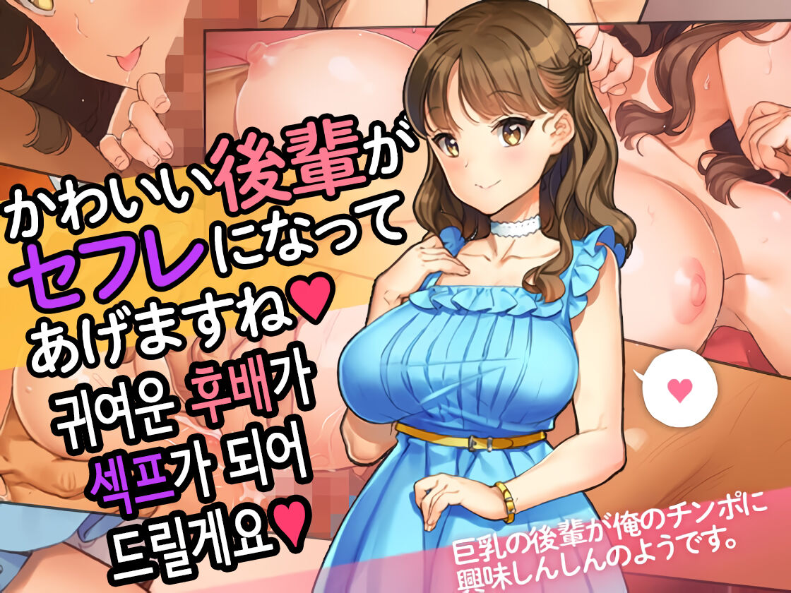 Kawaii Kouhai ga SeFri ni Natte Agemasu ne | 귀여운 후배가 섹프가 되어드릴게요♥ page 1 full