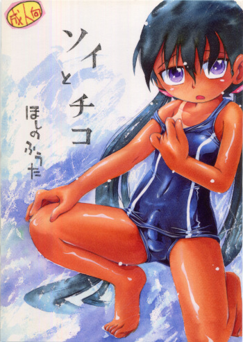 Soi to Chiko cover