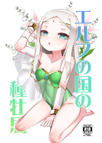 Elf no Kuni no Shuboba cover