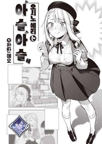 Hoshino Eri wa Girigiri | 호시노 에리는 아슬아슬해 cover