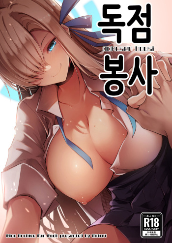 Dokusen Houshi | 독점봉사 cover
