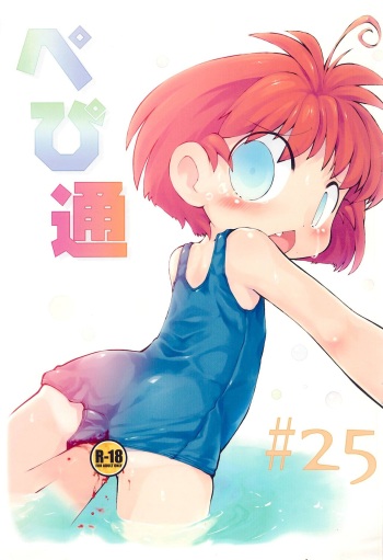 Pepi Tsuu #25 cover