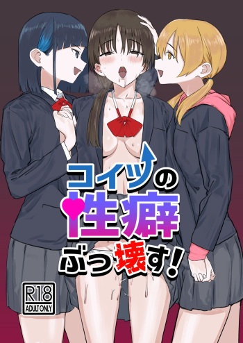 コイツの性癖ぶっ壊す！ cover