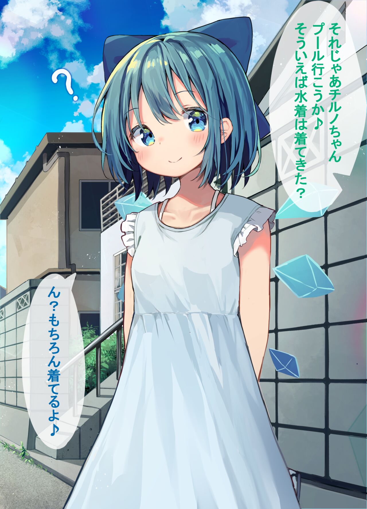 チルノちゃん服の下に水着着てると思ってたけど実は着てなかったみたいです… page 1 full