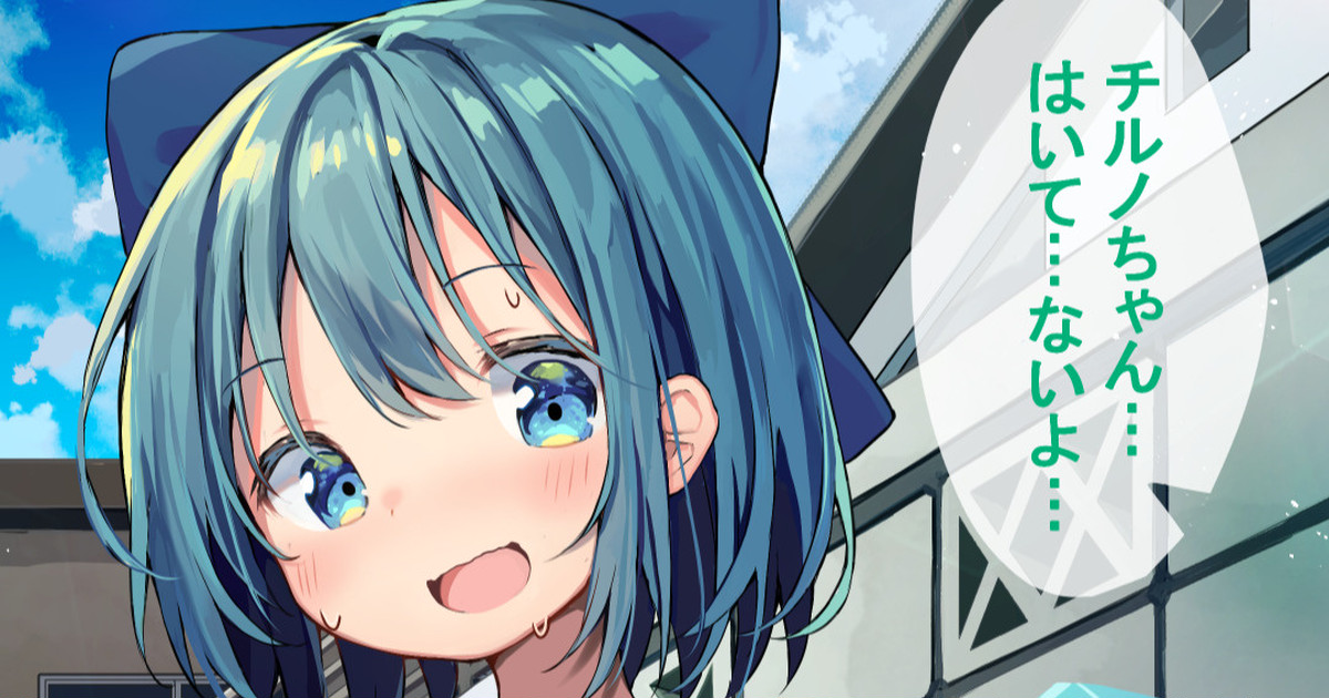 チルノちゃん服の下に水着着てると思ってたけど実は着てなかったみたいです… page 2 full