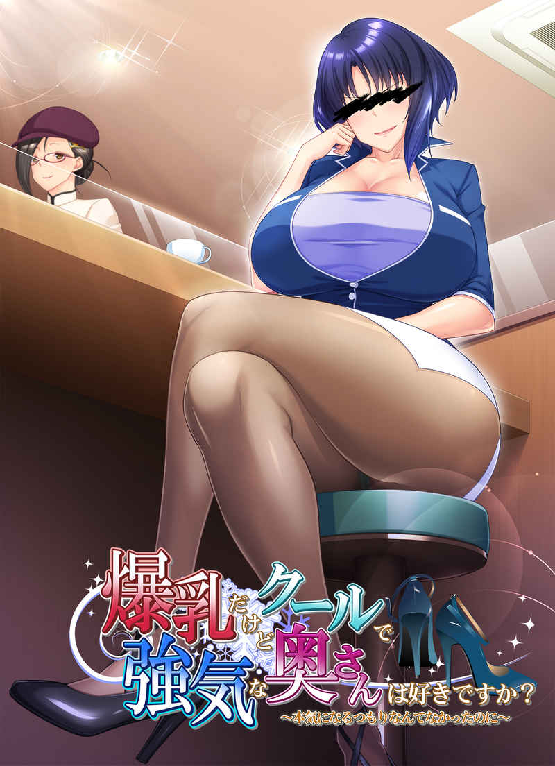 Bakunyuu Dakedo Cool de Tsuyoki na Oku-san wa Suki Desu ka? ~Honki ni Naru Tsumori Nante Nakatta no ni~ page 1 full