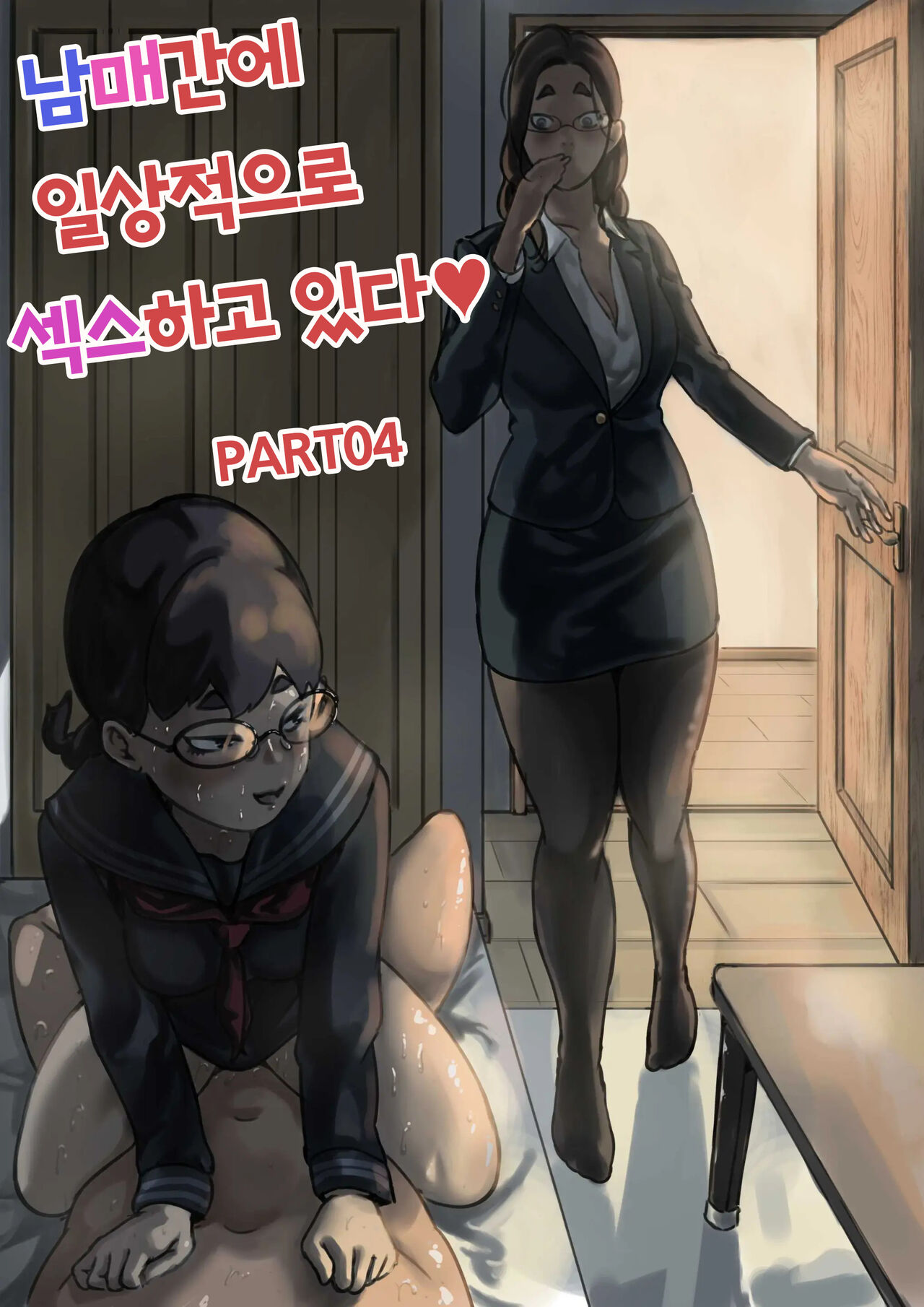 Kyoudai de Nichijou-teki ni Sex Shiteru Part 4 | 남매간에 일상적으로 섹스하고 있다 PART04 page 1 full