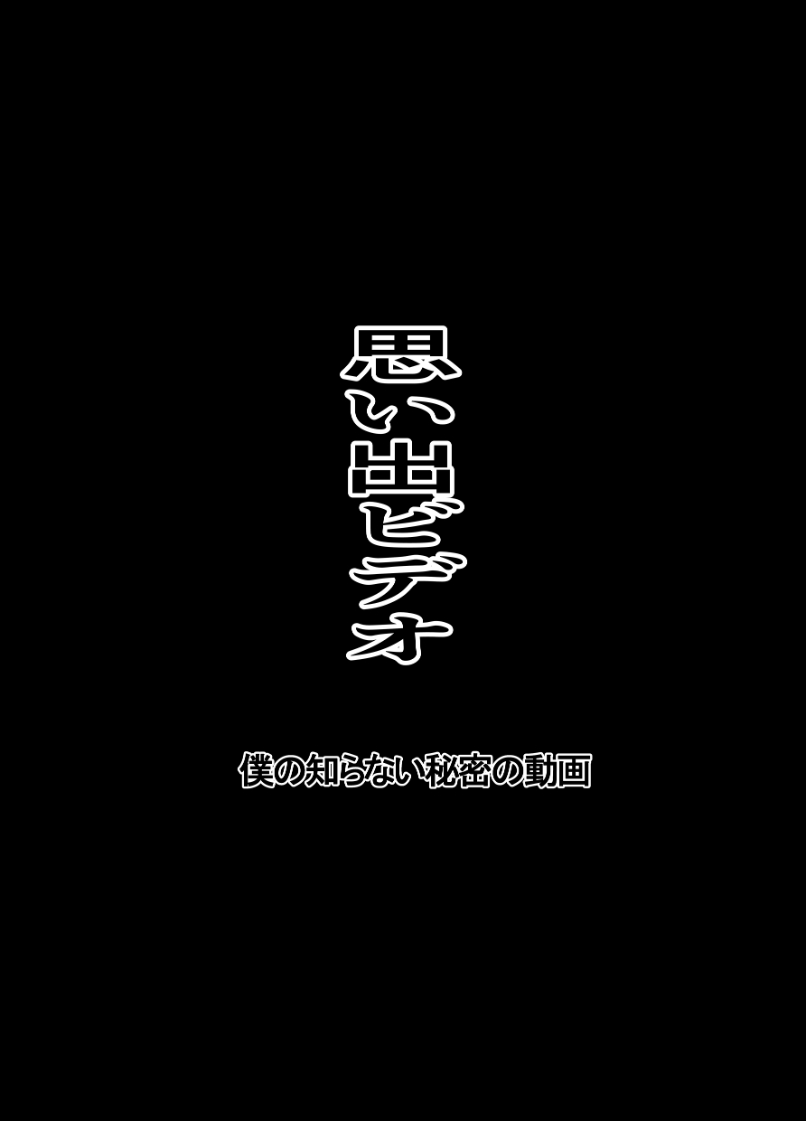 Omoide Video Boku no Shiranai Himitsu no Douga page 2 full