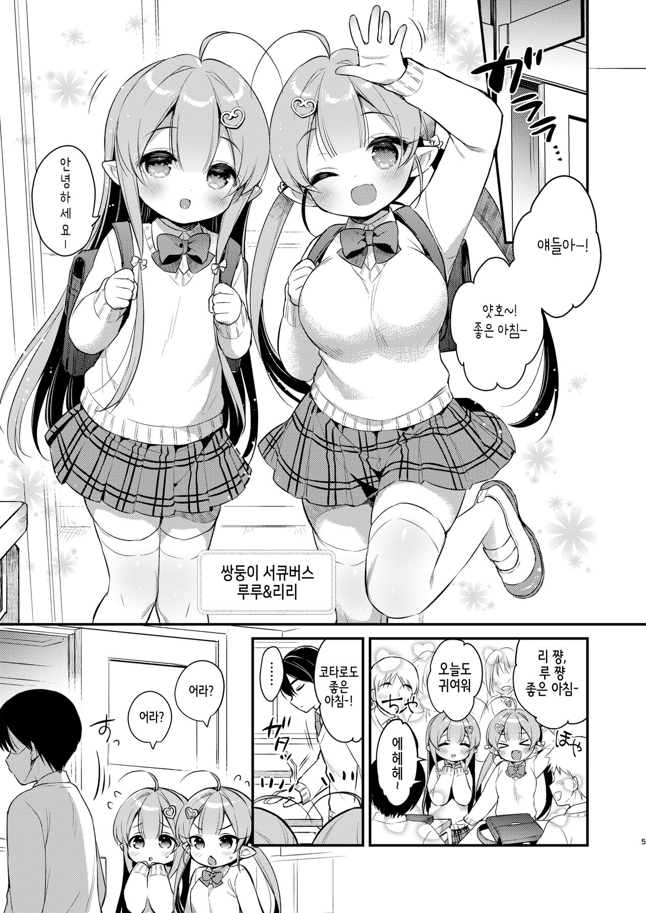 Totsugeki Futago Succubus-chan 3 | 돌격 쌍둥이 서큐버스 쨩 3 page 4 full