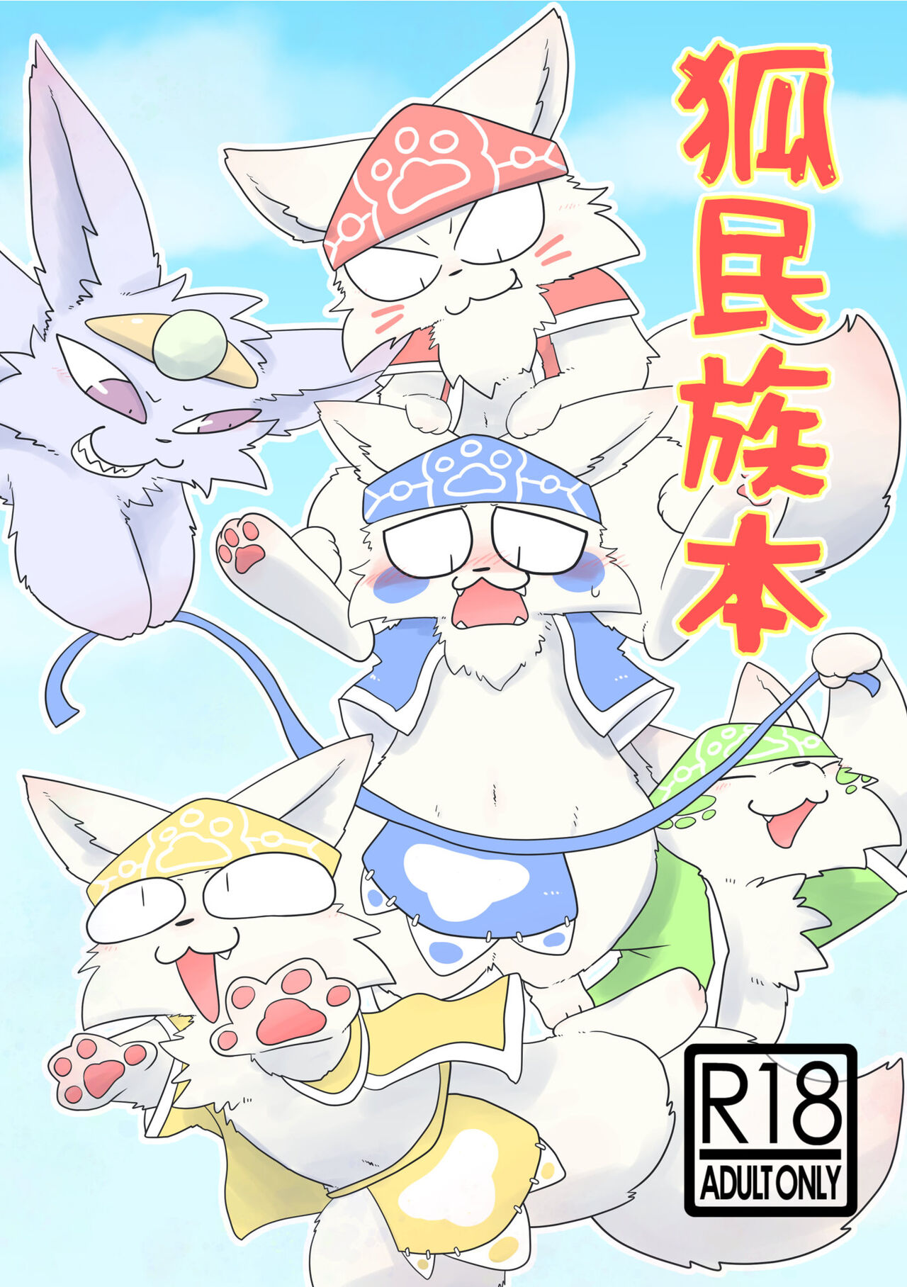 Kitsune Minzoku Hon page 1 full