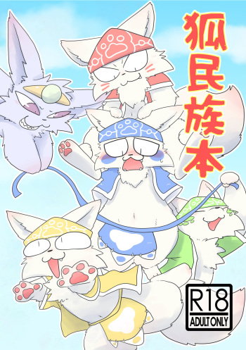 Kitsune Minzoku Hon cover